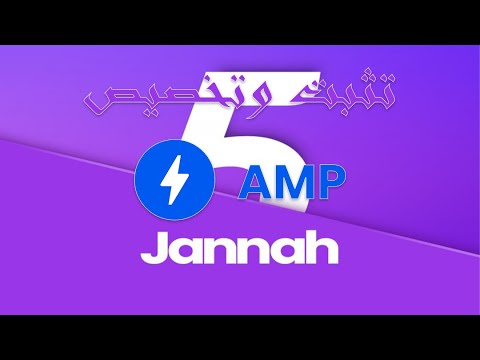 تثبيت اضافة   صفحات الجول المسرعة على قالب جنة 