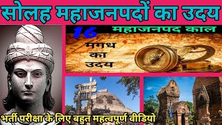 सोलह महाजनपदों का उदय | Ancient history of India | महाजनपद और उनकी राजधानी याद करने की ट्रिक