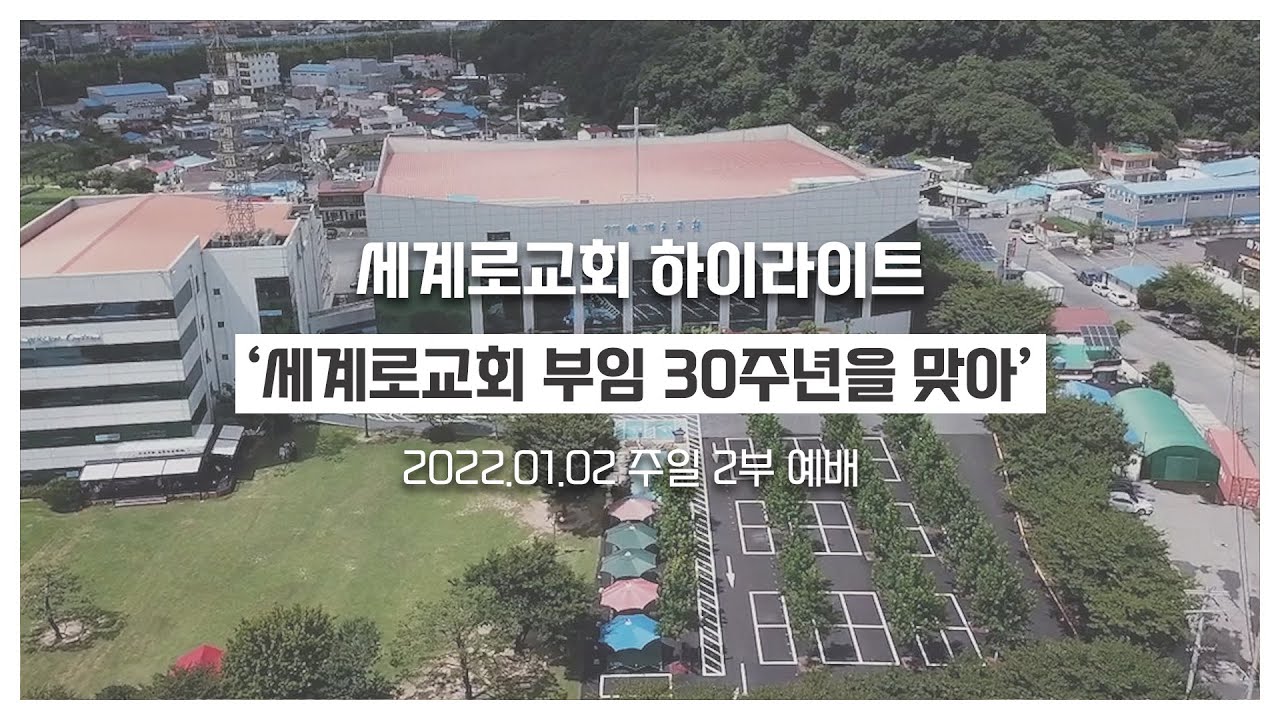 [세계로교회/주일설교하이라이트] 2022. 1. 2 손현보목사