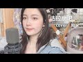 达拉崩吧 少年音相似度80 精分现场 女翻周深版 达拉崩吧 少年音相似度80 精分现场 女翻周深版