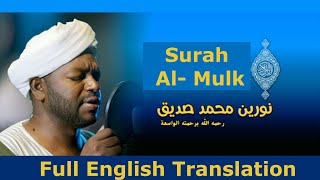 Surah Al-Mulk | Sheikh Noreen Muhammad Siddique | Best recitaion with full English Translation