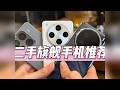 【手机推荐】2025年高性价比二手旗舰手机推荐！