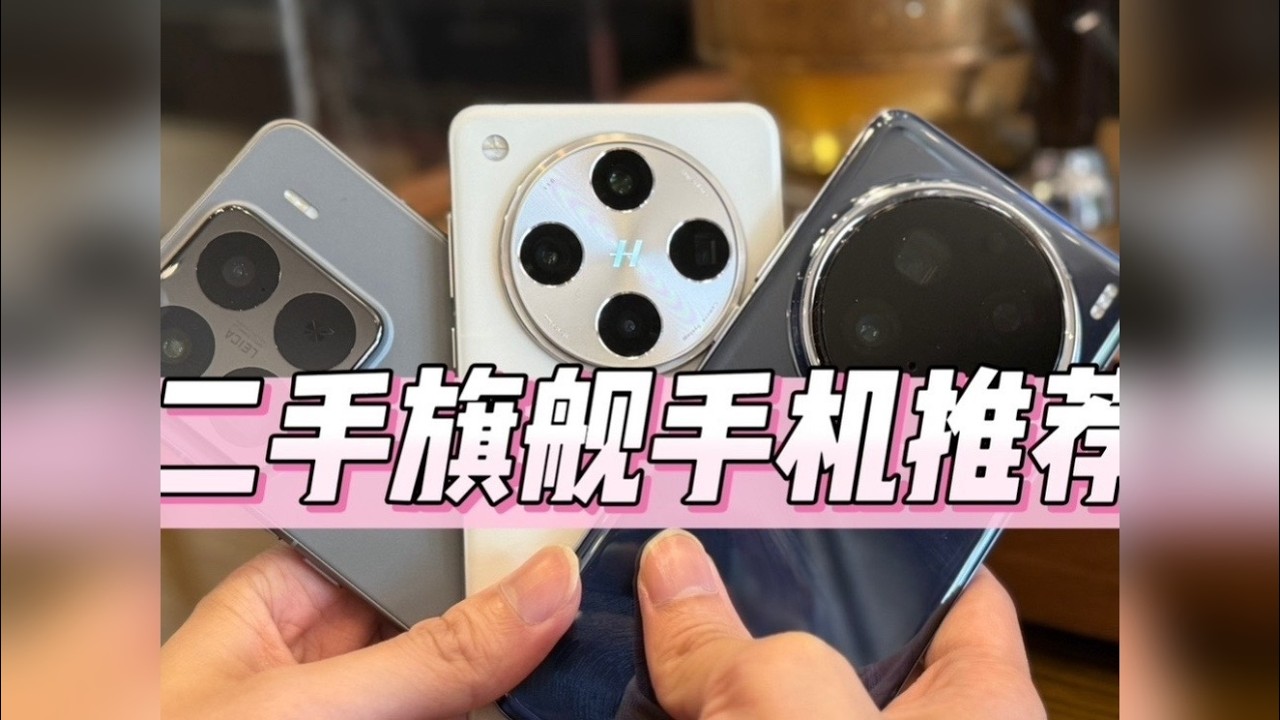 【手机推荐】2025年高性价比二手旗舰手机推荐！