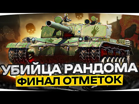 видео: ОДИН ВЫСТРЕЛ — ОДИН ТРУП ● Самый Страшный Танк 8 LVL ● 3 Отметки на BZ-176