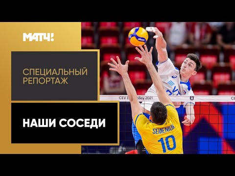 Сборная России по волейболу одержала победу над Украиной на ЧЕ. «Наши соседи». Специальный репортаж