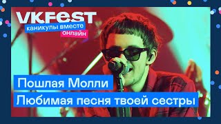 Пошлая Молли — Любимая песня твоей сестры | Live на VK Fest Онлайн 2022