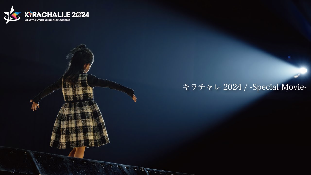 キラチャレ2024 / -Special Movie- - YouTube