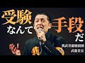 『受験なんて手段だ』 我武者羅應援團 團長 武藤貴宏