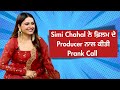 Simi Chahal ਨੇ ਫ਼ਿਲਮ ਦੇ Producer ਨਾਲ ਕੀਤੀ Prank Call | Simi Chahal Interview | Flames | PTC Punjabi