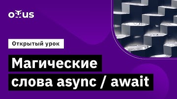 Магические слова async / await // Демо-занятие курса «C# Developer. Professional»