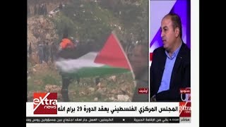 الآن| المجلس المركزي الفلسطيني يعقد الدورة 29 برام الله