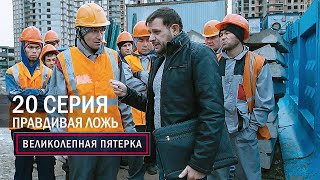 Великолепная пятерка | 1 сезон | 20 серия | Правдивая ложь