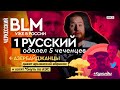 Егор Погром: 1 русский против 5 чеченцев, черкесский BLM сносит Ермолова, нацисты, куколды + Карабах