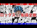 【ONEPICE】遂に明かされた!!ロックス海賊団の船員まとめ!!