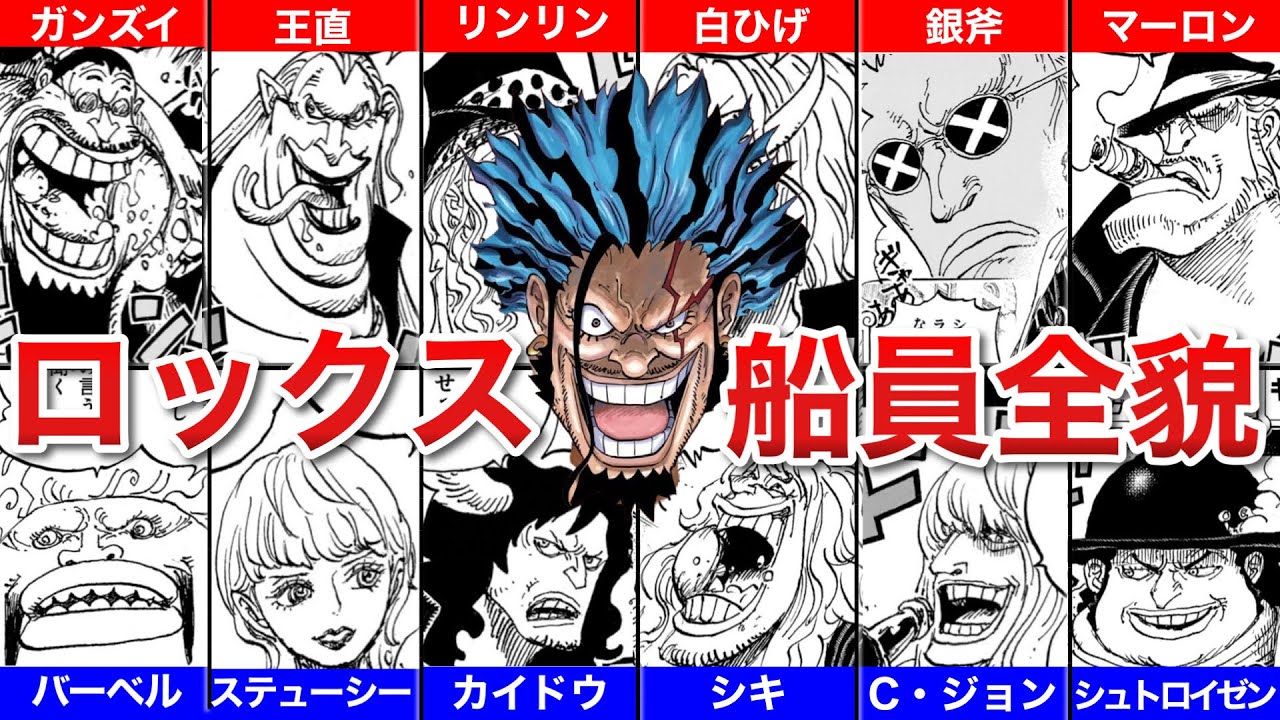 【ONEPICE】遂に明かされた!!ロックス海賊団の船員まとめ!!