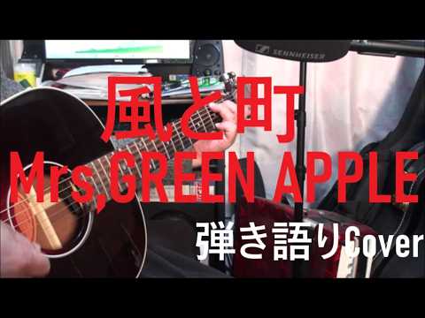 「風と町」　/　Mrs,GREEN APPLE　NHK朝の連続テレビ小説『風、薫る』主題歌　歌詞付き　弾き語り　Cover