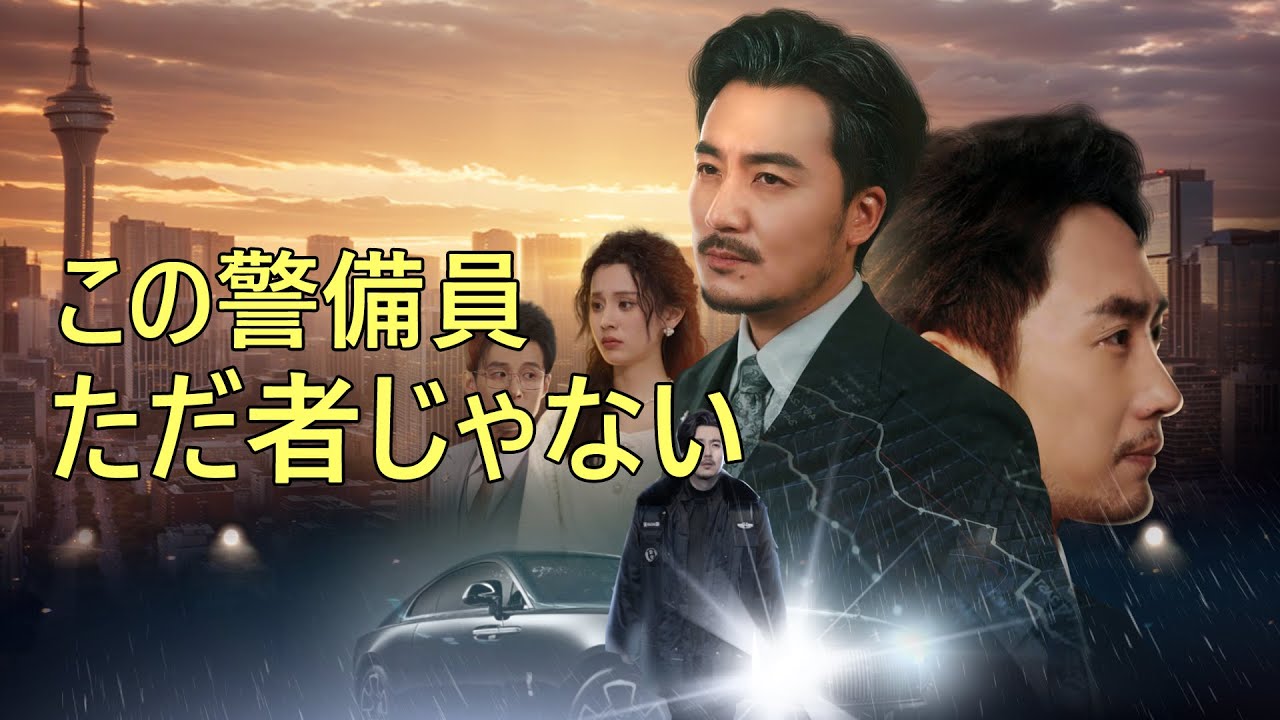 25年ぶりに実家に呼び戻された用務員のおじさんが、千億円の資産を相続することに。しかし彼は「あの程度の金、見向きもしたくない」と吐き捨てた…。彼の正体とは一体！？