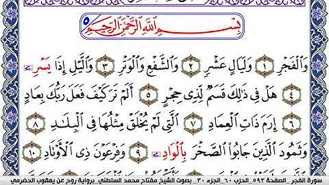 سورة الفجر مكتوبة مفتاح السلطني برواية روح عن يعقوب الحضرمي