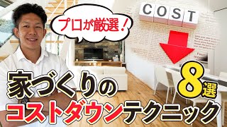 【プロが厳選！】品質を下げずにコストダウンする８つのテクニックを大公開！