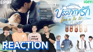 [EP.9] REACTION ' Love in The Air ' 🌪🌧 บรรยากาศรัก เดอะซีรีส์ l เป็นสายลมที่พัดผ่านไปได้มั้ยครับ