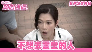 愛.回家之開心速遞|第2296集完整版|不想去靈堂的人|劉丹、呂慧儀、單立文、湯盈盈、滕麗名、吳偉豪、張景淳、林淑敏、許家傑|港劇|粵語中字|2024