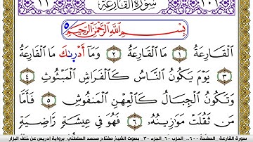 سورة القارعة مكتوبة مفتاح محمد السلطني برواية ادريس عن خلف البزار | كنوز الهدى