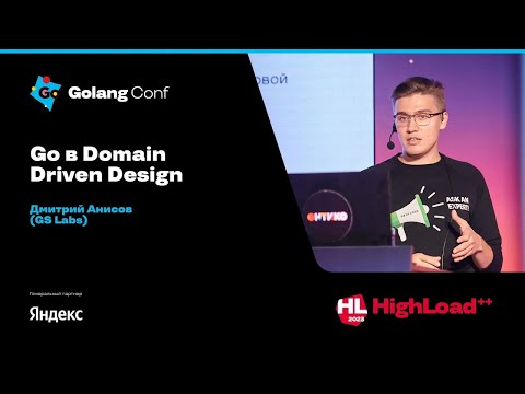 Видео: Go в Domain Driven Design / Дмитрий Анисов (GS Labs)