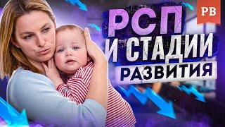 видео: РСП. СТАДИИ РАЗВИТИЯ РСП. ИСТОРИЯ РСП. картинка: РСП. СТАДИИ РАЗВИТИЯ РСП. ИСТОРИЯ РСП.