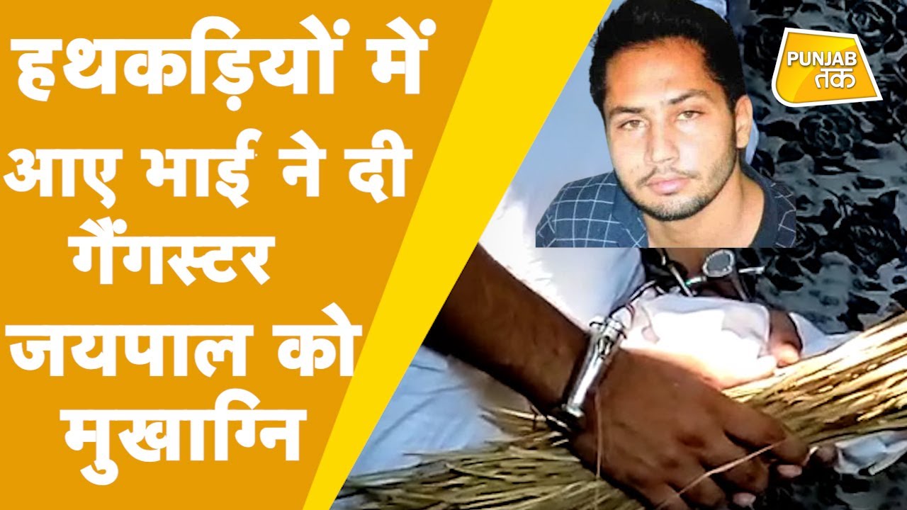 कड़ी सुरक्षा के बीच Gangster Jaipal Bhullar का 14 दिन बाद अंतिम संस्कार। Punjab Tak