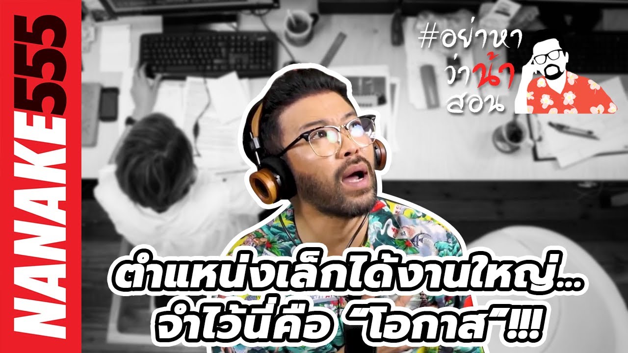 ตำแหน่งเล็กได้งานใหญ่...จำไว้นี่คือ “โอกาส”!!! | #อย่าว่าน้าสอน