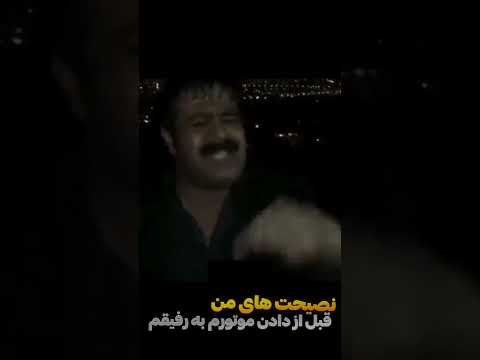 موتور باز شوتی طنز تهران موتور سنگین عربی موتور عاشق سوگنگ لامرد خنده دار سم باحال