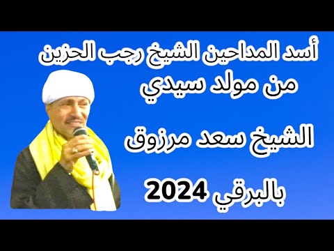مباشر مع أسد المداحين الشيخ رجب الحزين من مولد سيدي الشيخ سعد مرزوق بالبرقي 2024