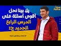 يلا بينا نحل أقوى أسئلة على الدرس الرابع الحديد ج1 لطلاب 3ث 