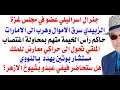 د أسامة فوزي 4918 جنرال اسرائيلي عضو في مجلس غزة 