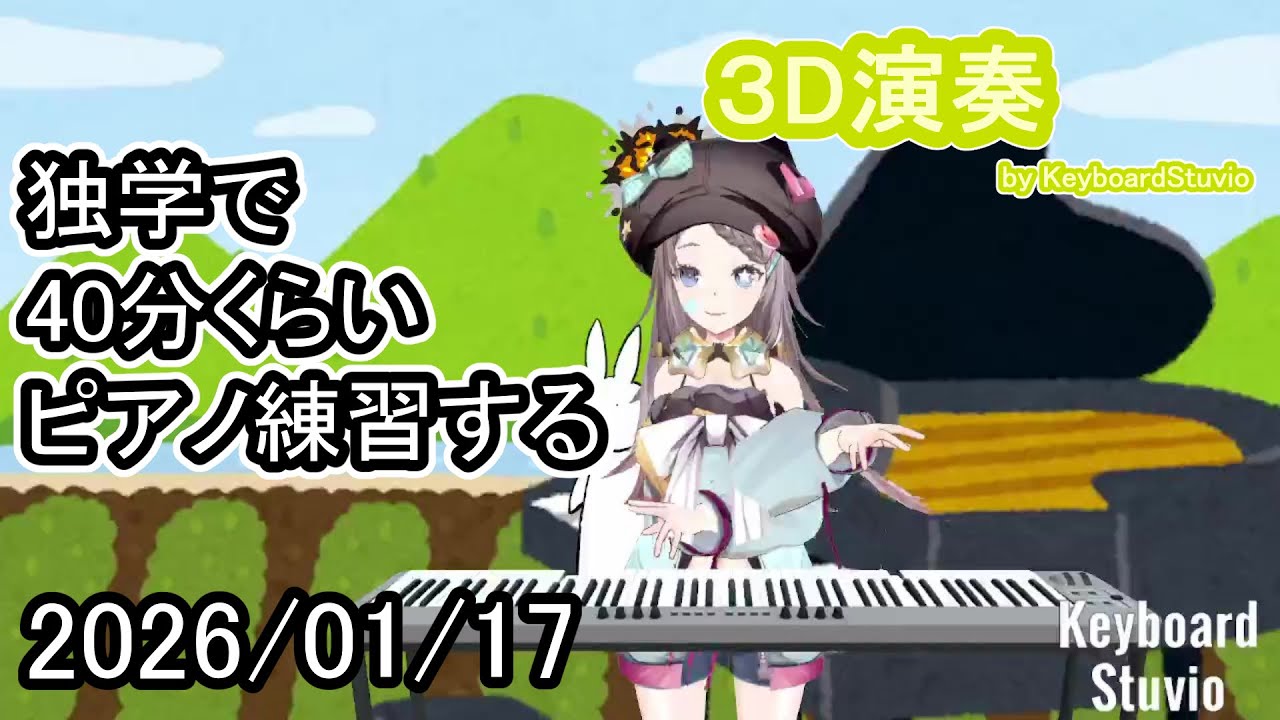 【20260117】独学で40分くらいピアノ練習する【星野ニア】