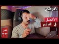 افضل درجة رجال اعمال بالعالم؟ | فلوق ٢٢