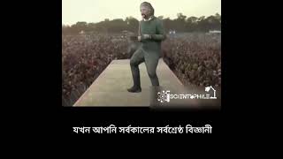 লে আইনস্টাইন যখন সর্বকালের সর্বশ্রেষ্ঠ বিজ্ঞানী #physics #einstein #scientist   #genius