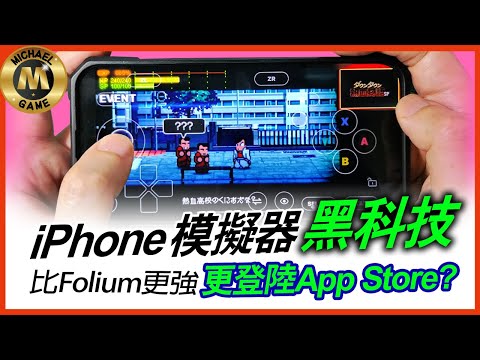 ( ios 模擬器 遊戲 ) iPhone 模擬器黑科技 3DS模擬器 比Folium更強 更登陸App Store?【3DS模擬器 ios 】