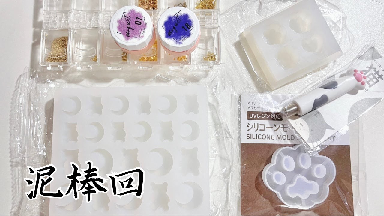 39【レジン制作】盗んだモールド・マグネットネイル・ソフトレジンを