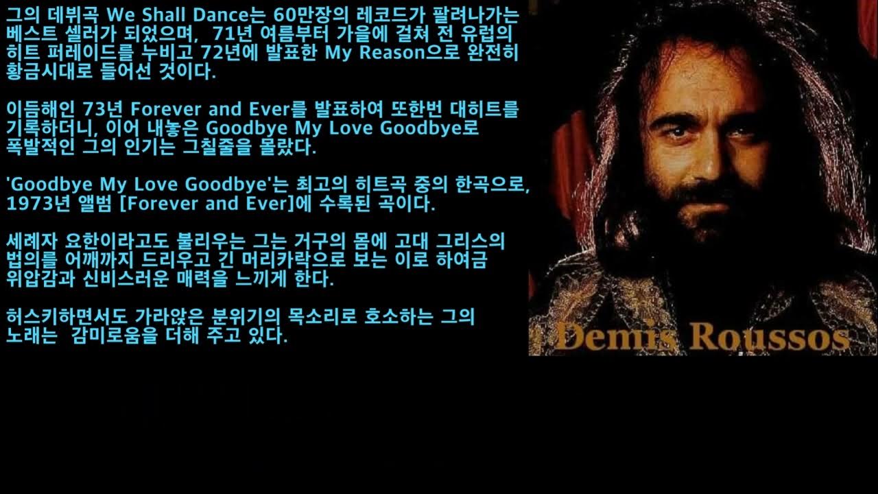 Руссос гудбай слушать. Demis roussos goodbye my love goodbye. goodbye my love демис руссос. гудбай май лав гудбай. перевод на русский песни демиса руссоса -гудбай май лав гудбай.
