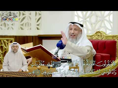 115 أم يقولون افتراه قل فأتوا بعشر سور مثله مفتريات عثمان الخميس