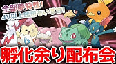 ポケモン ダイパリメイク ポケモン配布 ポケモン交換 みんなで孵化余り 色違い交換 全国図鑑埋めよう 質問答えるよ リスナーさん同士での交換ok 毎週日曜時大規模配布会 Youtube