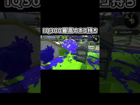 【スプラトゥーン2】IQ300最高のホコ持ち