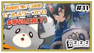 【ゼンレスゾーンゼロ】非常なる任務(下)！！#11【ゼンゼロ】