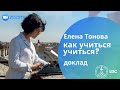 Как учиться учиться? Доклад. Елена Тонова