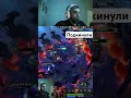#стример#дота#дота2#streamerlife#gamingreels#gamingclips#twitchclips#dota2clips