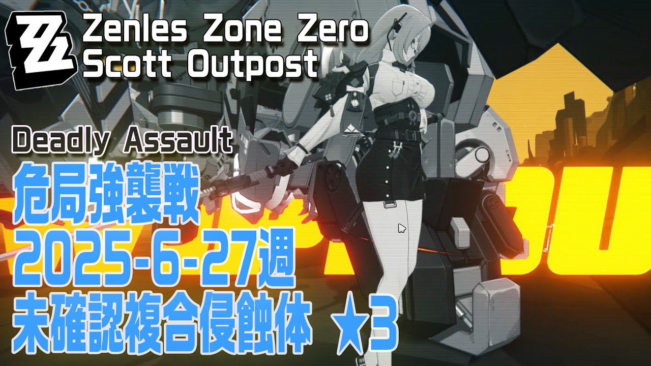 ゼンゼロ】危局強襲戦/2025年6月27日～7月11日/未確認複合侵蝕体戦