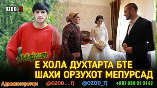 👉😕Э ХОЛА ДУХТАРТА БТЕ❤ШАХИ ОРЗУХОТ МЕПУРСАД💔/ БЕХТАРИН РЕПИ ОШИКИ / MAJNUN ( МАЧНУН ) /#OZODTJ