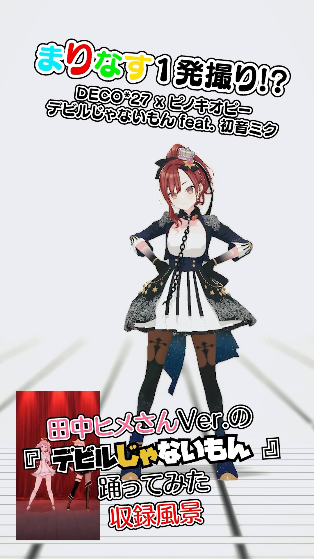 一発撮り!!燈舞りん編】デビルじゃないもん - HIMEHINA(田中ヒメ)Ver