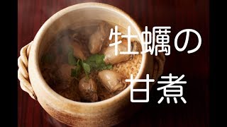 【縮みにくい牡蠣の煮方】